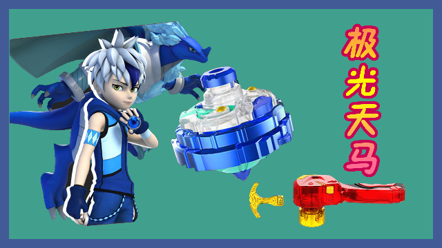 超变战陀之极光天马 合体叠加能量爆发