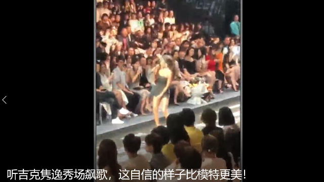 听吉克隽逸秀场飙歌，这自信的样子比模特更美