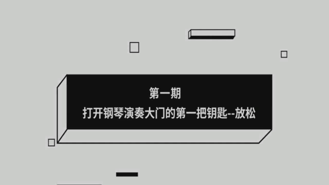 零基础学钢琴 钢琴指法练习视频