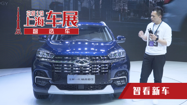 上海车展实拍2019款瑞虎8，搭载奇瑞最强1.6T发动机