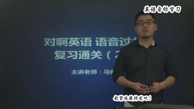 英语零基础快速入门 英语音标发音表在线听