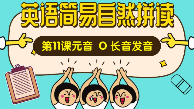 学英语有多难？将它当拼音来学就可以这么简单：第11课