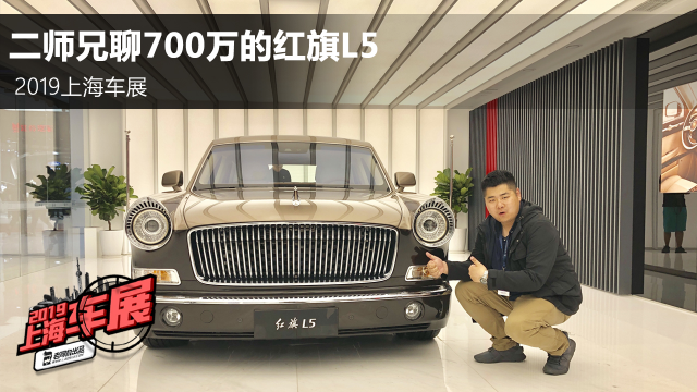 中国品牌最贵的轿车 上海车展静态体验红旗L5