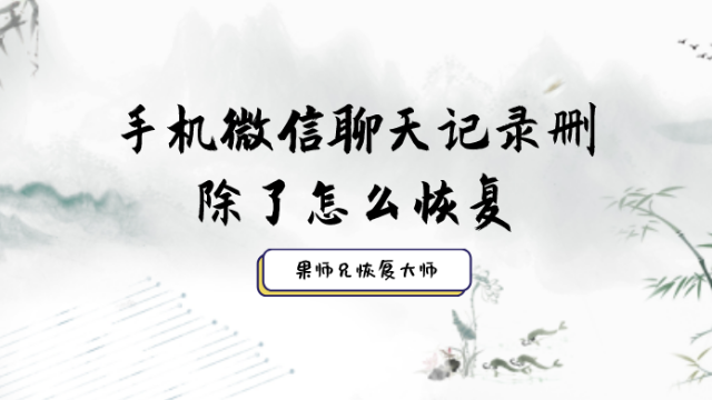 微信恢复聊天记录：这才是正确的恢复方法