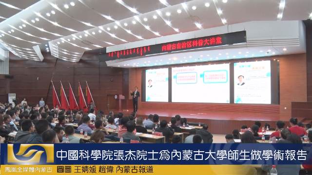 中国科学院张杰院士为内蒙古大学师生做学术报告