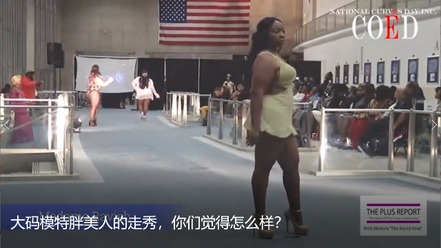 大码模特胖美人的走秀，你们觉得怎么样