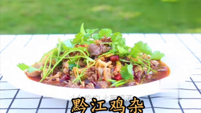 大厨教你一道“黔江鸡杂”家常做法，重庆名菜，做法简单，味道正