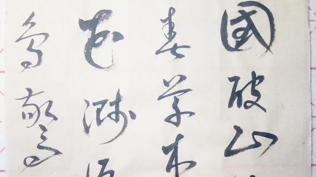 书法：国破山河在，城春草木深。感时花溅泪，恨别鸟惊心