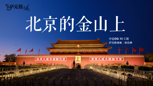 萨克斯老歌《北京的金山上》经典旋律 好听极了