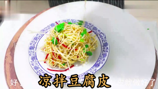 大厨教你一道“凉拌豆腐皮”家常做法，要不要焯水告诉你正确做法