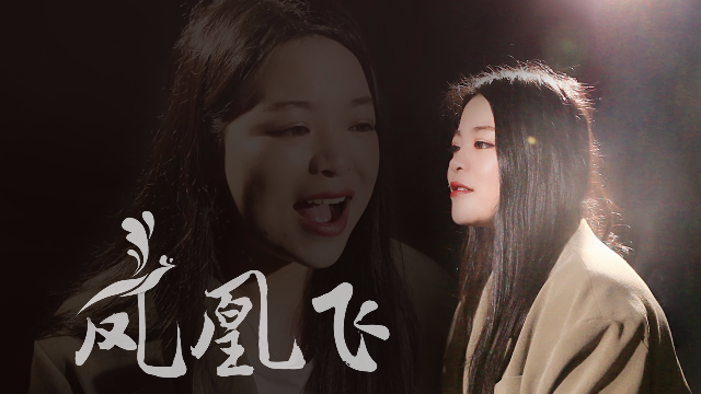 乌兰图雅的经典歌曲《凤凰飞》，胖妹唱出了另一番风味！