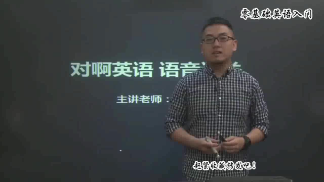 英语入门音标学习 英语音标读法发音视频下载