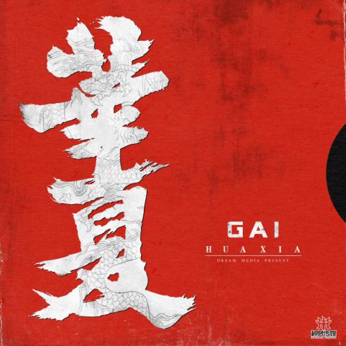GAI周延单曲《华夏》首发 新华流说唱领军者唱响中国精神