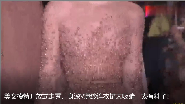美女模特开放式走秀，身深V薄纱连衣裙太吸睛，太有料了！
