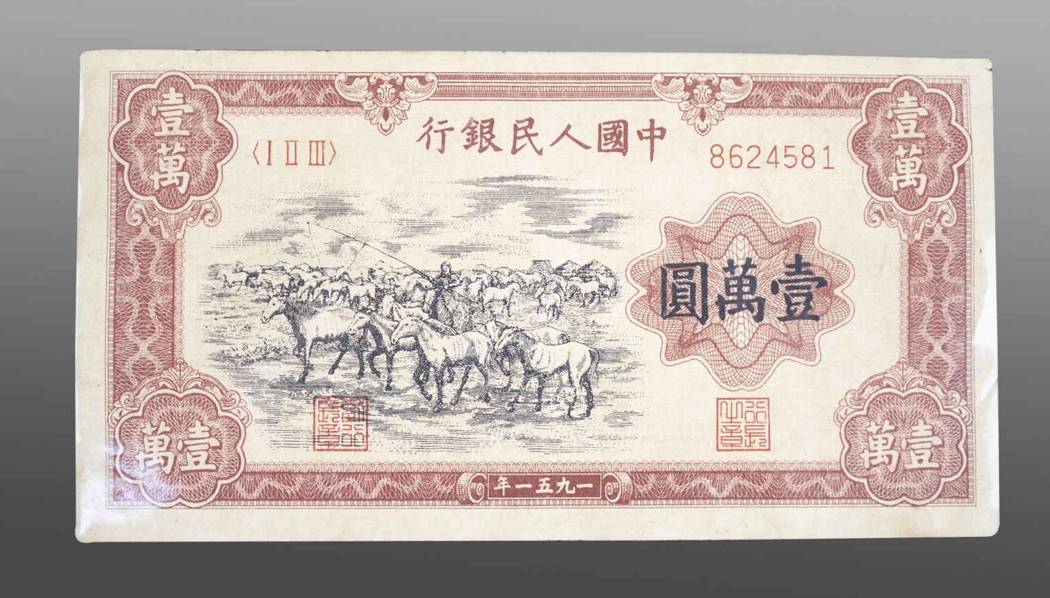 第一套人民币一万元牧马图-钱币鉴赏__凤凰网