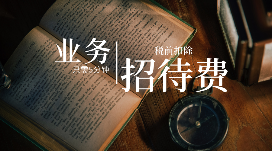 搞清业务招待费税前扣除,重点关注!