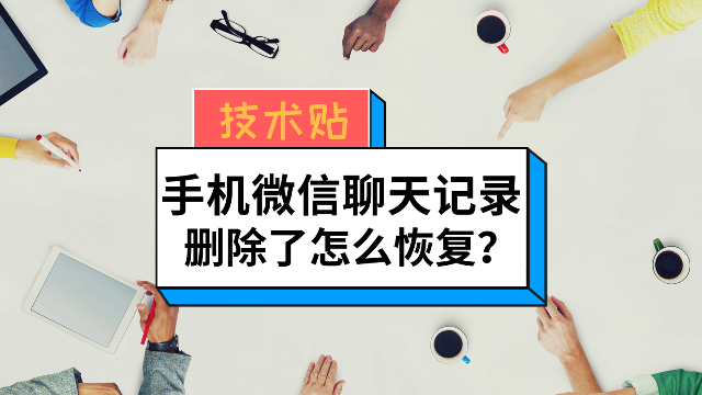 微信记录删除了怎么恢复？方法竟然这么简单