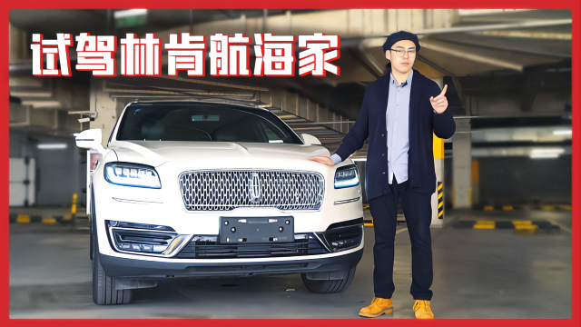 搭载2.7T V6发动机，林肯航海家开起来如何？