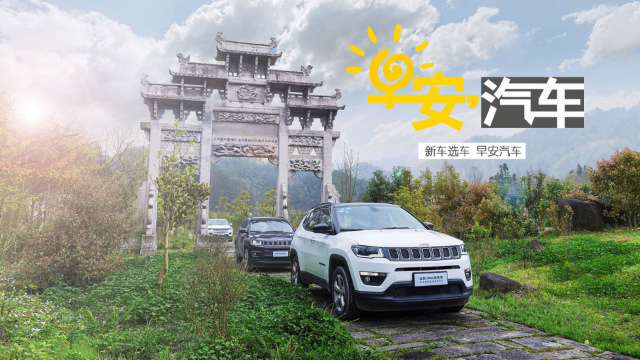 想要纵马草原 试驾 Jeep指南者1.3T | 早安汽车
