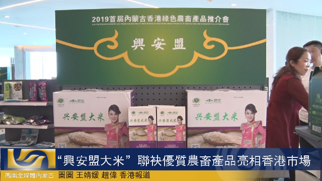 “兴安盟大米”联袂优质农畜产品亮相香港市场
