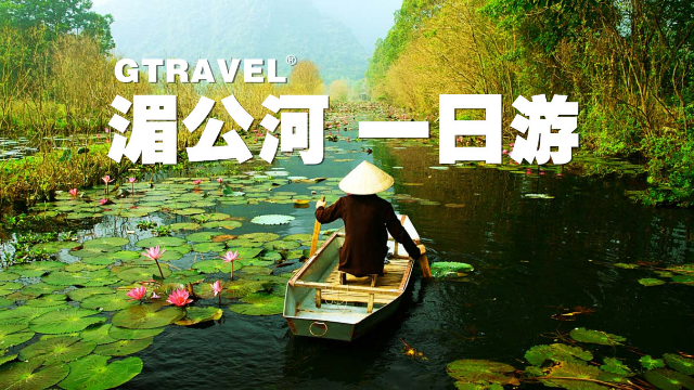 越南湄公河三角洲一日游（上）