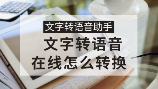 文字转语音在线版神器是啥？
