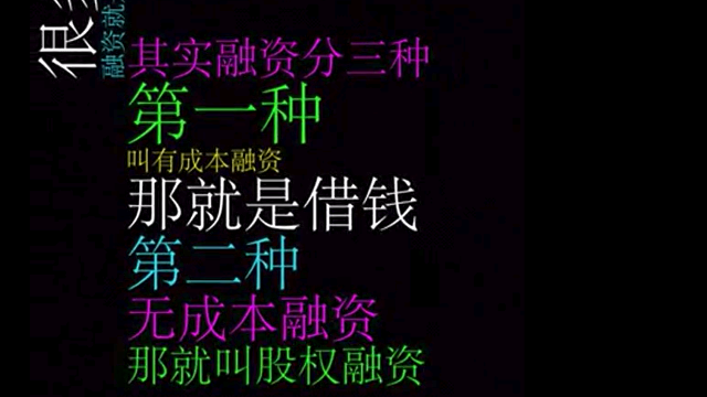 周导逆向盈利：融资 很多人对融资有误解2