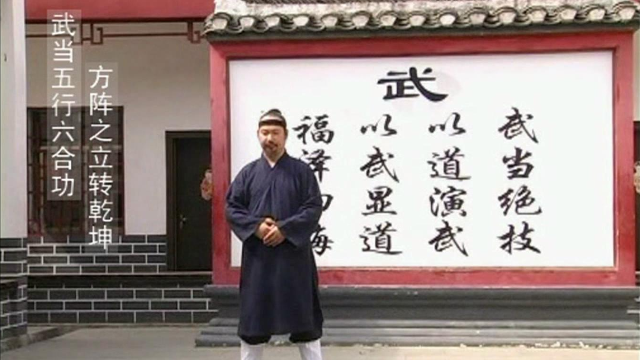 武当道家养生功——五行六合功