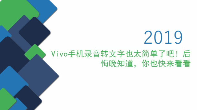 vivo手机录音转文字也太简单了吧！