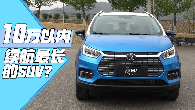 10万以内续航最长的SUV？比亚迪元535了解下