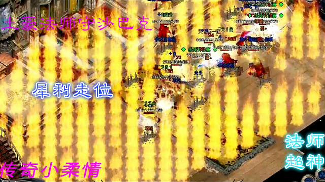 热血传奇，第一大法守皇宫，敌对战士无限偷刀，法师走位帅气十足