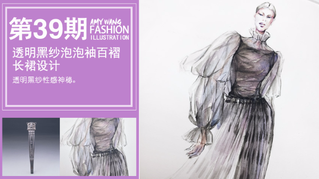 服装设计第39期透明黑纱泡泡袖百褶长裙水彩手绘
