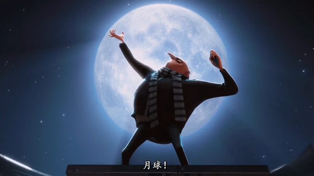 格鲁计划神偷月球，小黄人台下疯狂鼓掌，真给力！