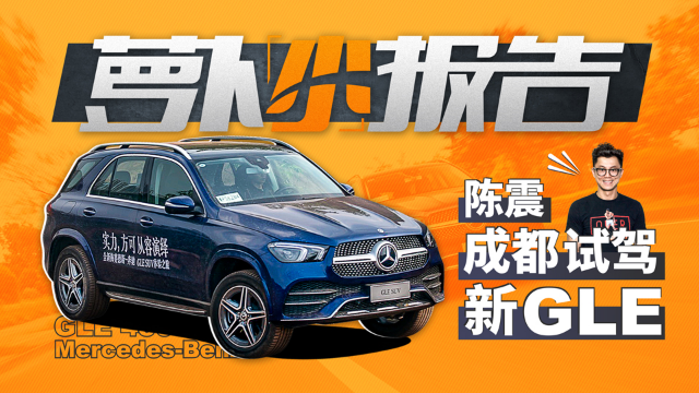 “创意市集”陈震成都试驾奔驰全新GLE 450