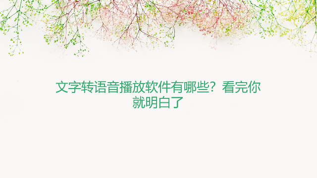 文字转语音播放软件有哪些？