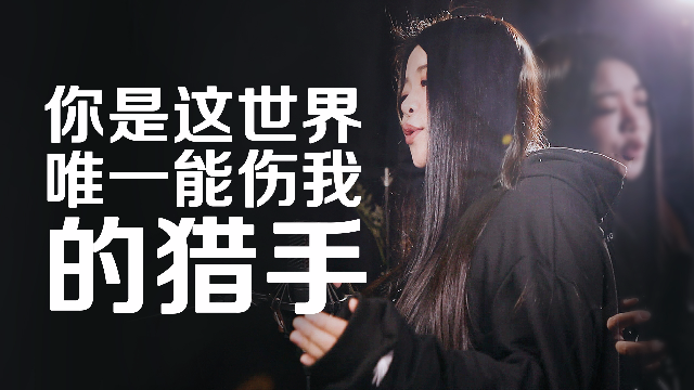 张鑫雨的《你是这世界唯一能伤我的猎手》，胖妹实力翻唱！