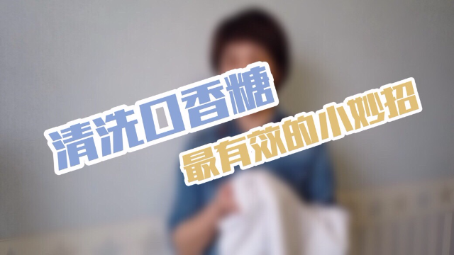 如何清理粘到衣服上的泡泡糖？暗藏的方法很简单，一看就会