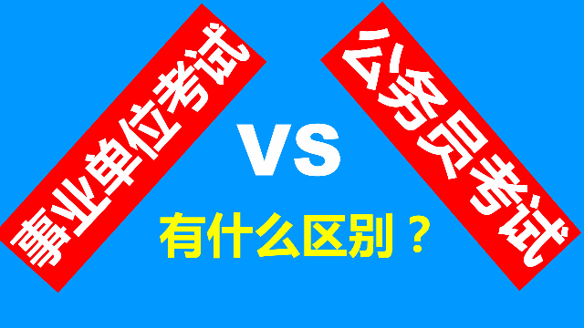 事业单位考试和公务员考试的区别，两者有什么不同？