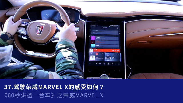 37.驾驶荣威MARVEL X的感受如何？