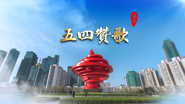 《五四赞歌》诗朗诵