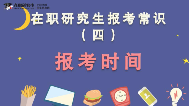 在职研究生报名考试网 238add3f06570679525d44343016d88bd1b1fde2_size191_w640_h360.png