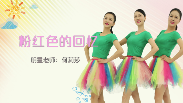 魅力广场舞《粉红色的回忆》