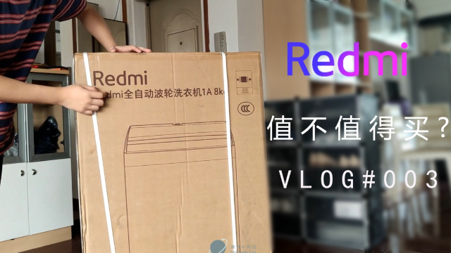 Redmi全自动波轮洗衣机1A开箱体验：值不值得买？