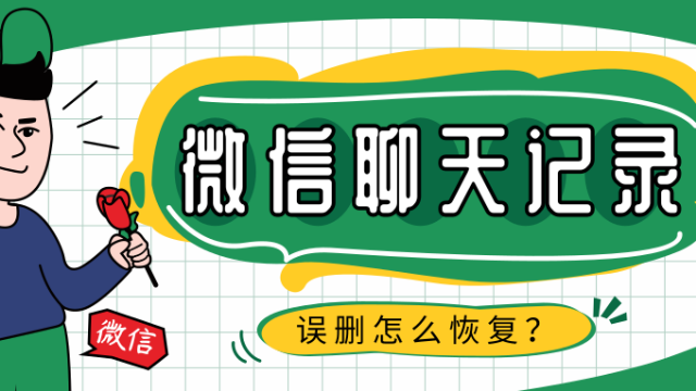 怎么恢复微信一年前的聊天记录？独家恢复秘籍放送