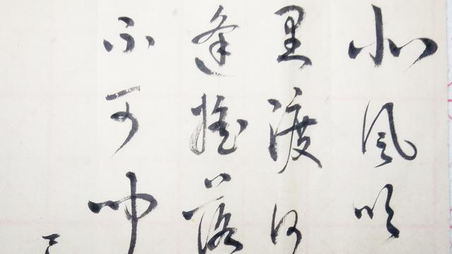 草书：（汾上惊秋)北风吹白云，万里渡河汾