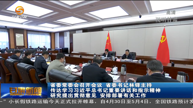 甘肃省委常委会召开会议 省委书记林铎主持