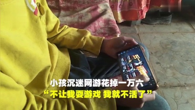 小学生沉迷于网络游戏花掉了一万六，称不让我耍游戏 我就不活了
