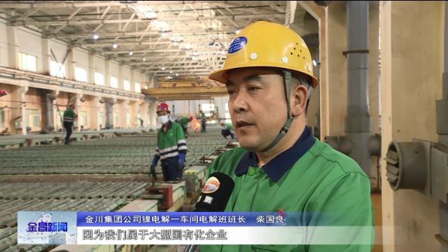 金川集团公司：机器不停 生产不休 工人坚守