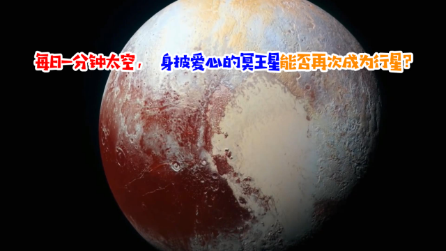 每日一分钟太空， 身披爱心的冥王星能否再次成为行星？