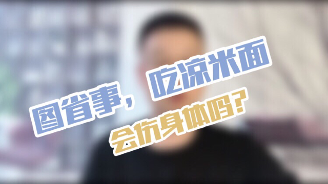 专家提醒：凉吃米面白吃了，还容易造成腹泻！